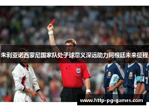 朱利亚诺西蒙尼国家队处子球意义深远助力阿根廷未来征程 朱利亚诺西蒙尼国家队处子球意义深远助力阿根廷未来征程