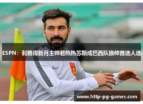 ESPN:利雅得新月主帅若热热苏斯成巴西队换帅首选人选 ESPN:利雅得新月主帅若热热苏斯成巴西队换帅首选人选