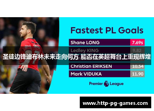 圣徒边锋迪布林未来走向何方 能否在英超舞台上重现辉煌