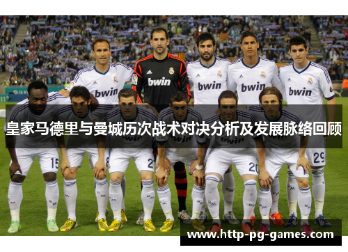 皇家马德里与曼城历次战术对决分析及发展脉络回顾 皇家马德里与曼城历次战术对决分析及发展脉络回顾