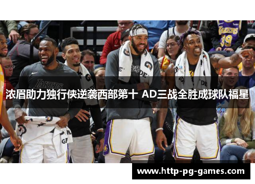 浓眉助力独行侠逆袭西部第十 AD三战全胜成球队福星