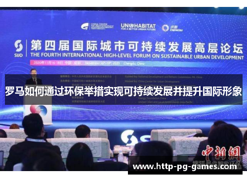 罗马如何通过环保举措实现可持续发展并提升国际形象