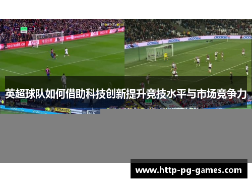 英超球队如何借助科技创新提升竞技水平与市场竞争力