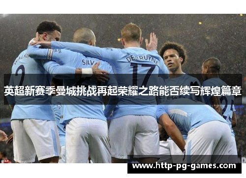 英超新赛季曼城挑战再起荣耀之路能否续写辉煌篇章