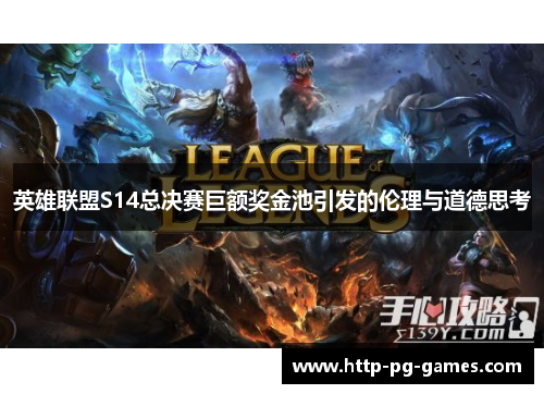 英雄联盟S14总决赛巨额奖金池引发的伦理与道德思考