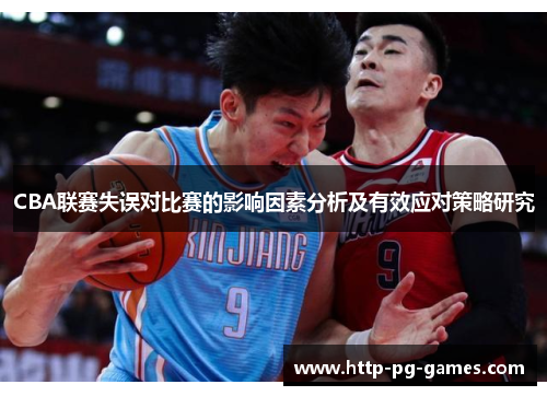 CBA联赛失误对比赛的影响因素分析及有效应对策略研究 CBA联赛失误对比赛的影响因素分析及有效应对策略研究