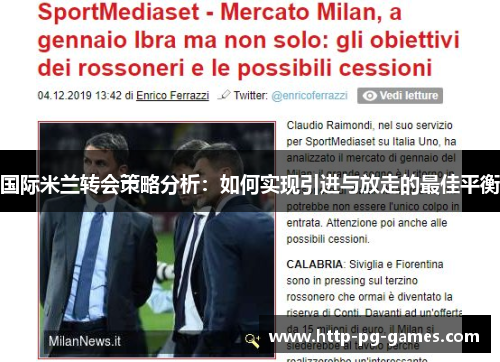 国际米兰转会策略分析：如何实现引进与放走的最佳平衡