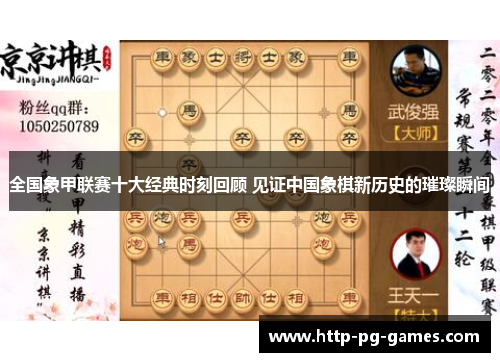 全国象甲联赛十大经典时刻回顾 见证中国象棋新历史的璀璨瞬间 全国象甲联赛十大经典时刻回顾 见证中国象棋新历史的璀璨瞬间