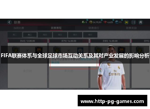FIFA联赛体系与全球足球市场互动关系及其对产业发展的影响分析