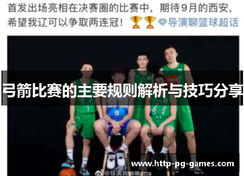 弓箭比赛的主要规则解析与技巧分享