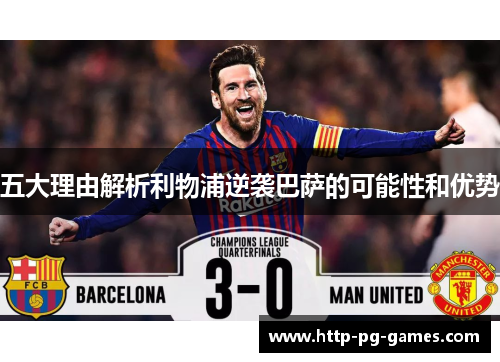 五大理由解析利物浦逆袭巴萨的可能性和优势
