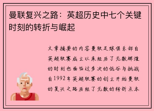 曼联复兴之路:英超历史中七个关键时刻的转折与崛起 曼联复兴之路:英超历史中七个关键时刻的转折与崛起