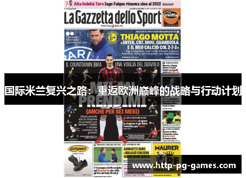 国际米兰复兴之路：重返欧洲巅峰的战略与行动计划
