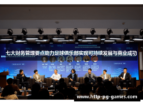 七大财务管理要点助力足球俱乐部实现可持续发展与商业成功
