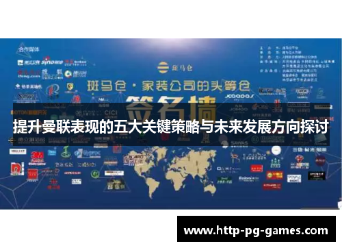 提升曼联表现的五大关键策略与未来发展方向探讨