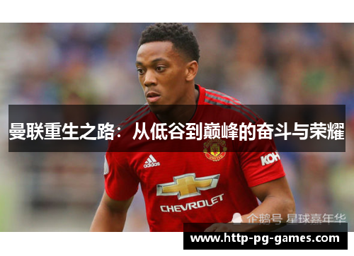 曼联重生之路：从低谷到巅峰的奋斗与荣耀