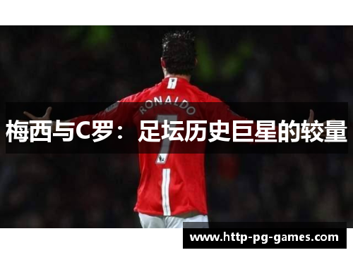 梅西与C罗：足坛历史巨星的较量