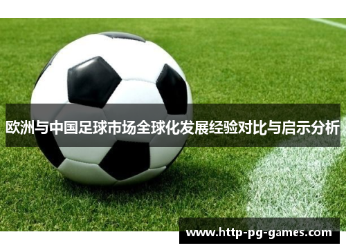 欧洲与中国足球市场全球化发展经验对比与启示分析 欧洲与中国足球市场全球化发展经验对比与启示分析