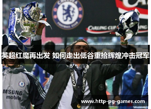 英超红魔再出发 如何走出低谷重拾辉煌冲击冠军