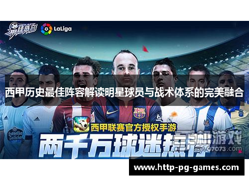 西甲历史最佳阵容解读明星球员与战术体系的完美融合 西甲历史最佳阵容解读明星球员与战术体系的完美融合
