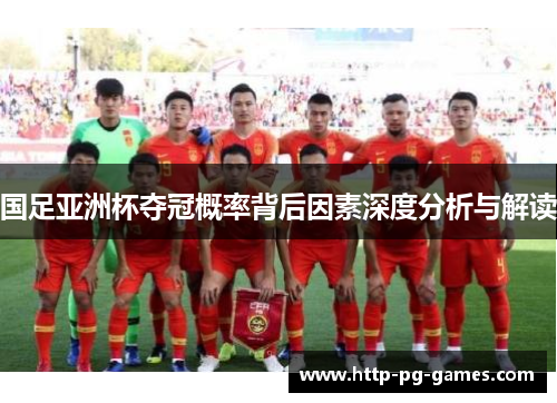 国足亚洲杯夺冠概率背后因素深度分析与解读