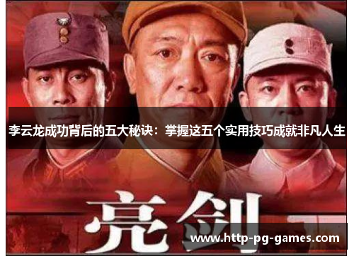 李云龙成功背后的五大秘诀：掌握这五个实用技巧成就非凡人生
