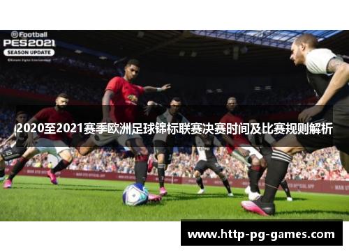 2020至2021赛季欧洲足球锦标联赛决赛时间及比赛规则解析