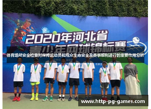 体育场所安全检查对保障运动员和观众生命安全及赛事顺利进行的重要作用分析 体育场所安全检查对保障运动员和观众生命安全及赛事顺利进行的重要作用分析
