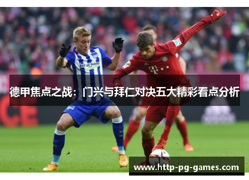 德甲焦点之战:门兴与拜仁对决五大精彩看点分析 德甲焦点之战:门兴与拜仁对决五大精彩看点分析