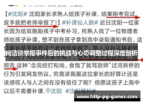 柯洁谈举报事件后的挑战与心态调整过程深度剖析 柯洁谈举报事件后的挑战与心态调整过程深度剖析