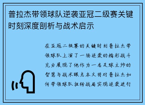 普拉杰带领球队逆袭亚冠二级赛关键时刻深度剖析与战术启示 普拉杰带领球队逆袭亚冠二级赛关键时刻深度剖析与战术启示