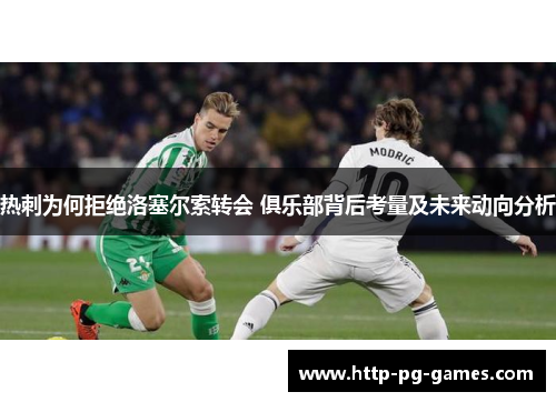 热刺为何拒绝洛塞尔索转会 俱乐部背后考量及未来动向分析