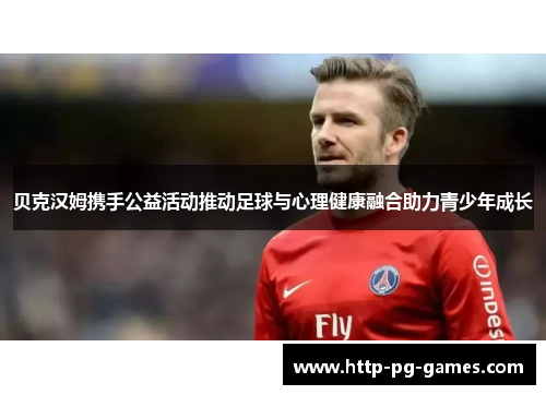 贝克汉姆携手公益活动推动足球与心理健康融合助力青少年成长