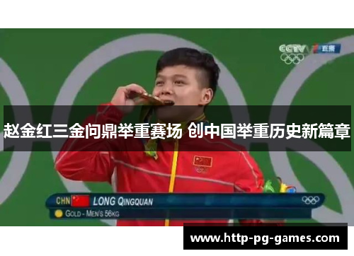 赵金红三金问鼎举重赛场 创中国举重历史新篇章 赵金红三金问鼎举重赛场 创中国举重历史新篇章