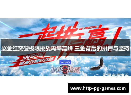 赵金红突破极限挑战再攀高峰 三金背后的拼搏与坚持 赵金红突破极限挑战再攀高峰 三金背后的拼搏与坚持