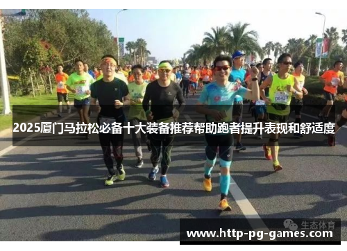 2025厦门马拉松必备十大装备推荐帮助跑者提升表现和舒适度