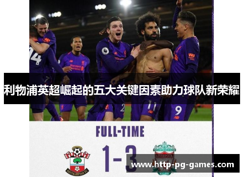 利物浦英超崛起的五大关键因素助力球队新荣耀