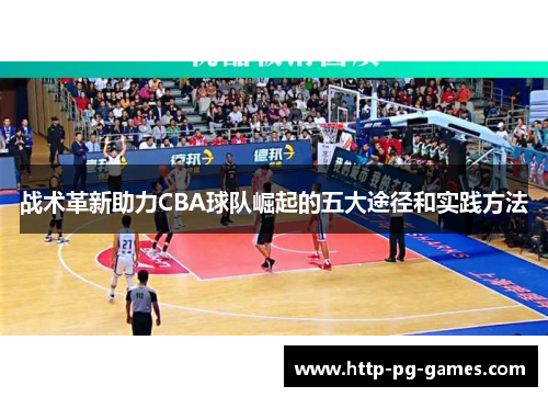 战术革新助力CBA球队崛起的五大途径和实践方法