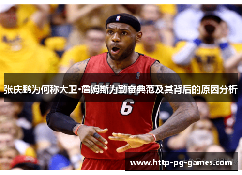 张庆鹏为何称大卫·詹姆斯为勤奋典范及其背后的原因分析 张庆鹏为何称大卫·詹姆斯为勤奋典范及其背后的原因分析