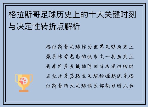 格拉斯哥足球历史上的十大关键时刻与决定性转折点解析 格拉斯哥足球历史上的十大关键时刻与决定性转折点解析