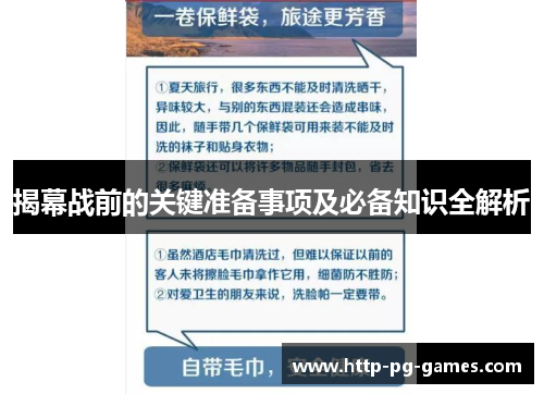 揭幕战前的关键准备事项及必备知识全解析