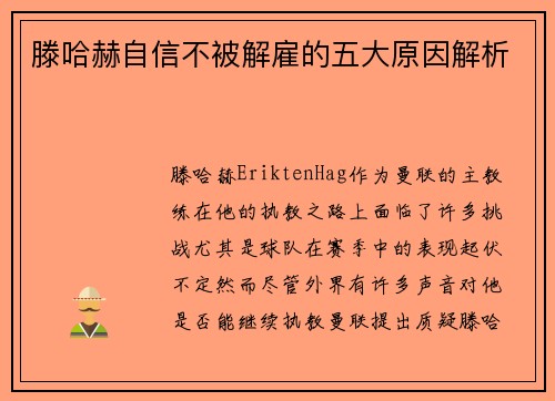 滕哈赫自信不被解雇的五大原因解析 滕哈赫自信不被解雇的五大原因解析