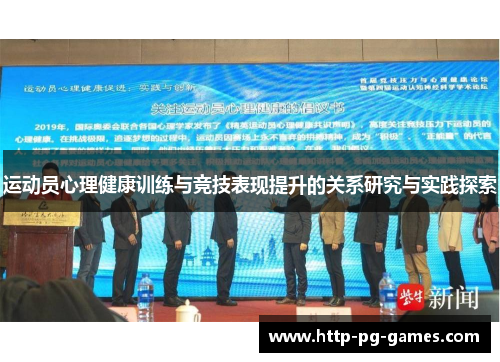 运动员心理健康训练与竞技表现提升的关系研究与实践探索 运动员心理健康训练与竞技表现提升的关系研究与实践探索