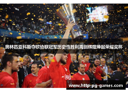 奥林匹亚科斯夺欧协联冠军历史性胜利再创辉煌捧起荣耀奖杯 奥林匹亚科斯夺欧协联冠军历史性胜利再创辉煌捧起荣耀奖杯