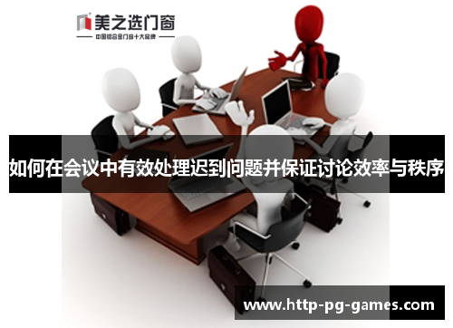 如何在会议中有效处理迟到问题并保证讨论效率与秩序