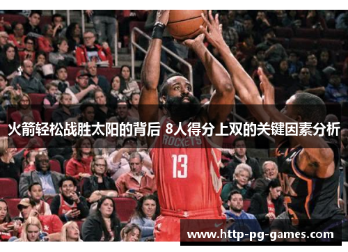 火箭轻松战胜太阳的背后 8人得分上双的关键因素分析