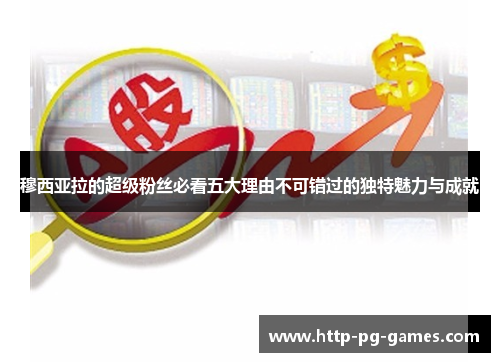 穆西亚拉的超级粉丝必看五大理由不可错过的独特魅力与成就