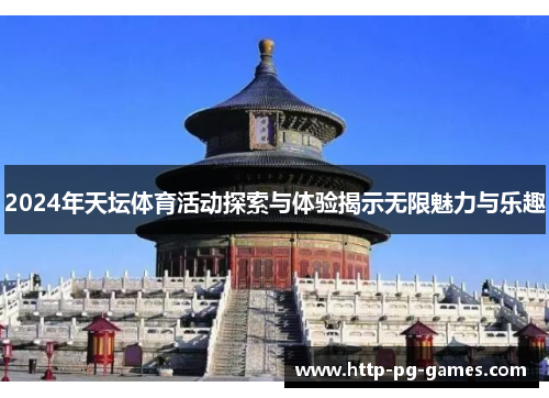 2024年天坛体育活动探索与体验揭示无限魅力与乐趣