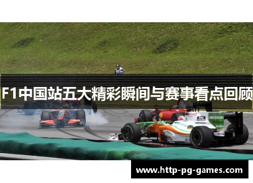 F1中国站五大精彩瞬间与赛事看点回顾 F1中国站五大精彩瞬间与赛事看点回顾