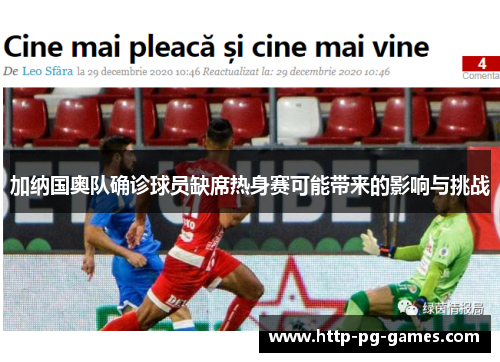 加纳国奥队确诊球员缺席热身赛可能带来的影响与挑战